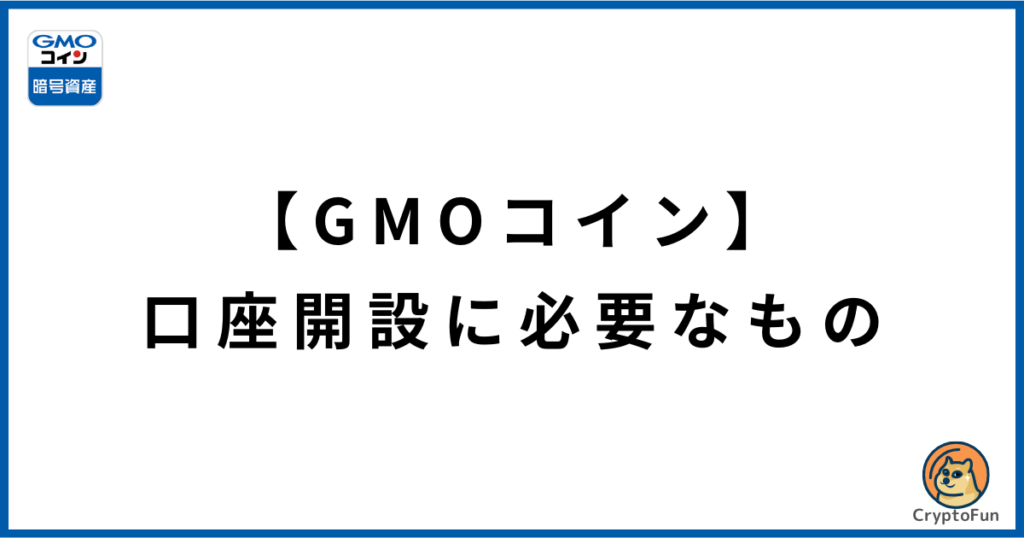 【GMOコイン】口座開設に必要なもの