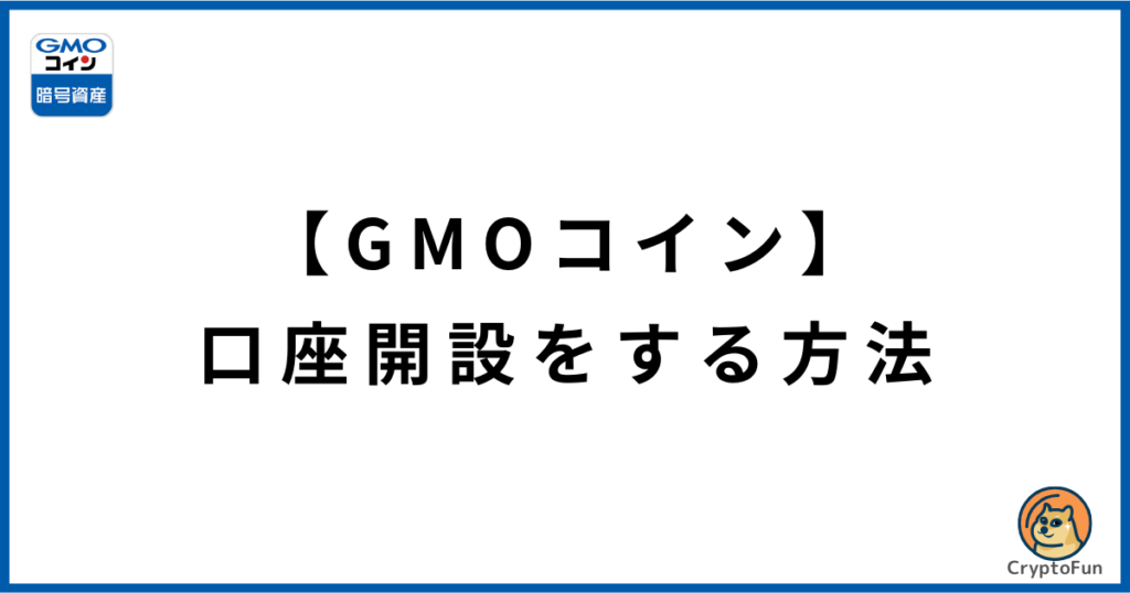 【GMOコイン】口座開設のやり方