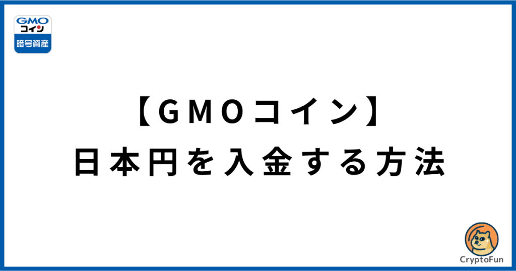 【GMOコイン】日本円を入金する方法