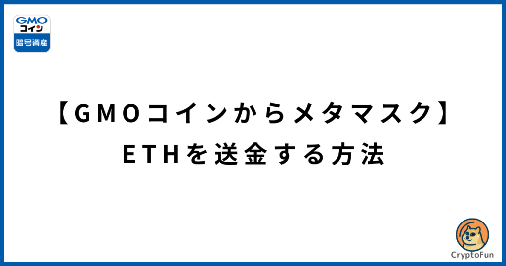 【GMOコインからメタマスク】イーサリアム（ETH）を送金する方法