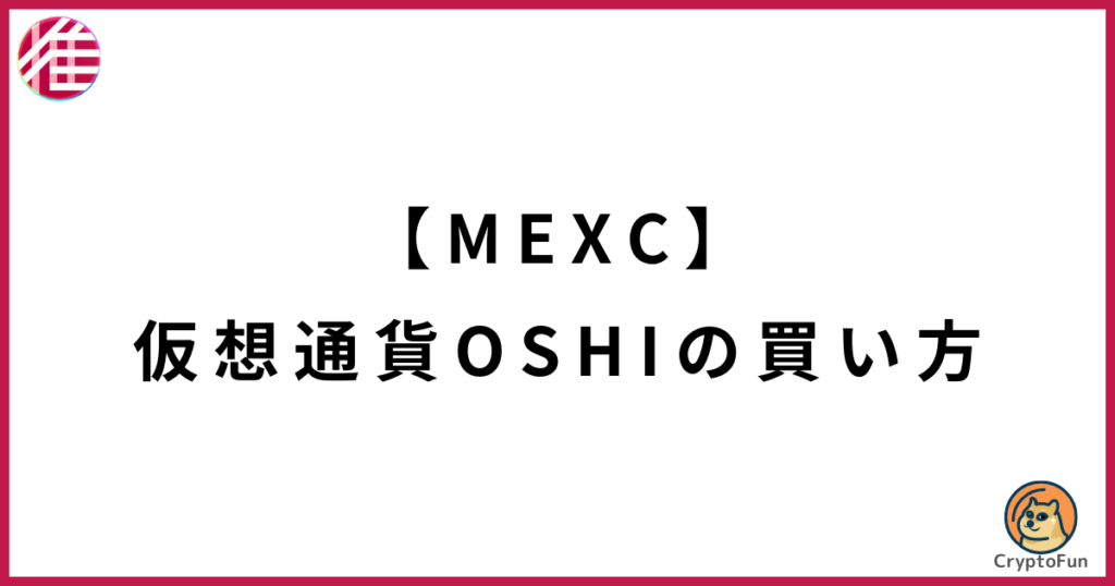 【MEXC】仮想通貨OSHI（Oshi Token）の買い方