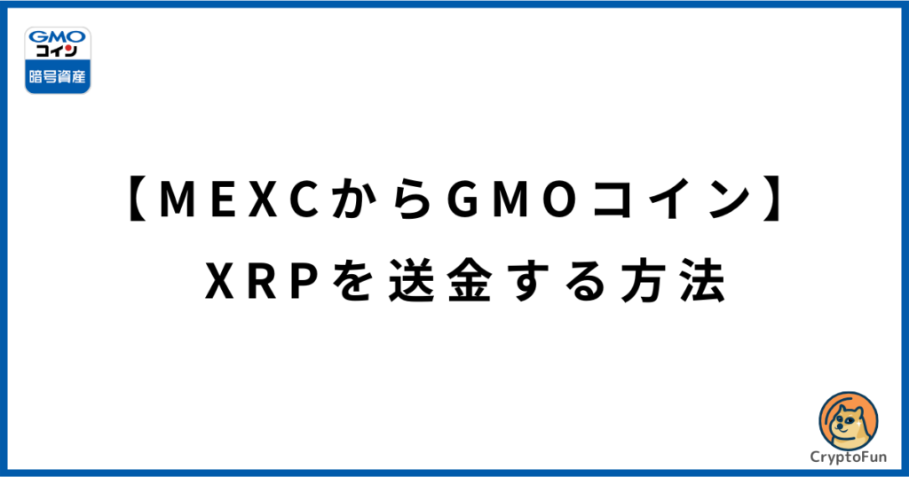 【MEXCからGMOコイン】XRPを送金する方法