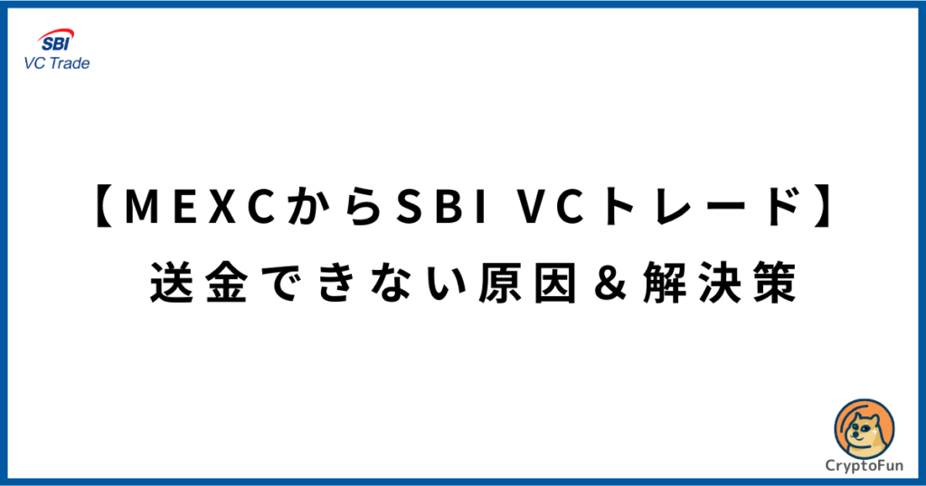 【MEXCからSBI VCトレード】送金できない原因と解決策