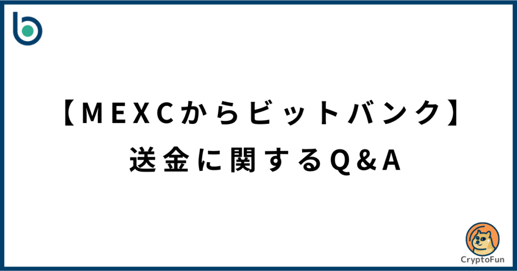 【MEXCからビットバンク】送金に関するQ&A