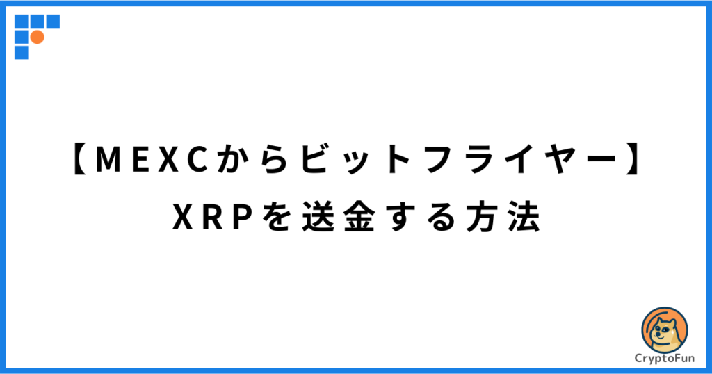 【MEXCからビットフライヤー】XRPを送金する方法