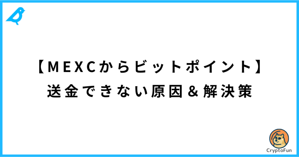 【MEXCからビットポイント】送金できない原因と解決策