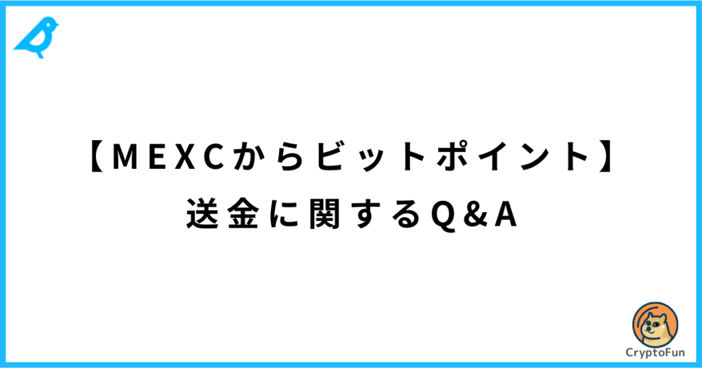 【MEXCからビットポイント】送金に関するQ&A