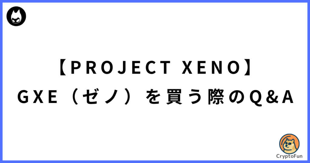 【PROJECT XENO】GXE（ゼノ）の買う際のQ&A