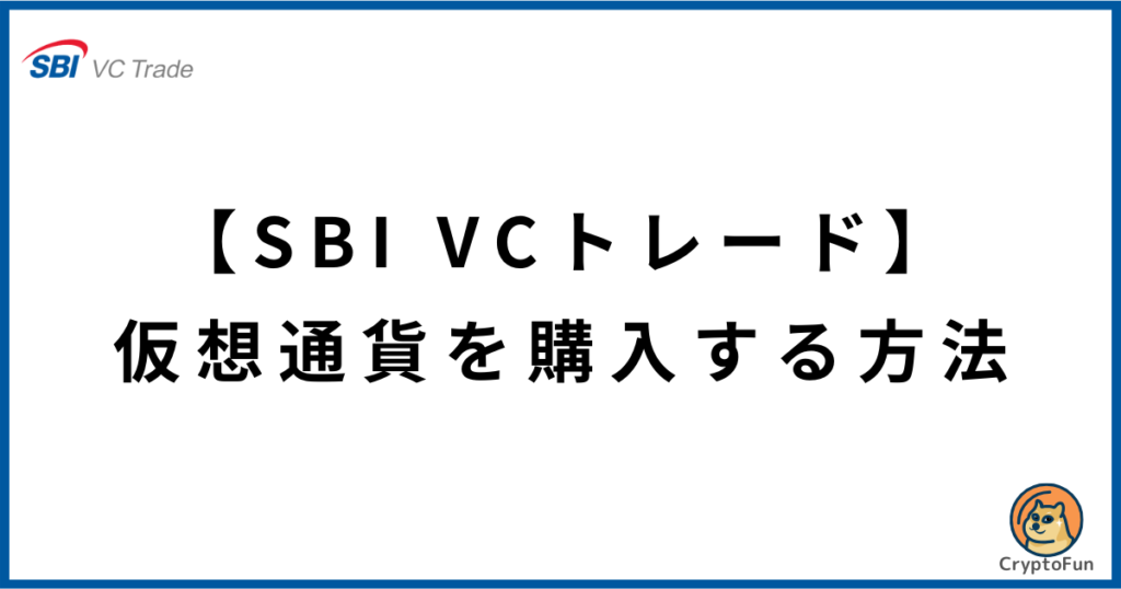 【SBI VCトレード】仮想通貨を購入する方法