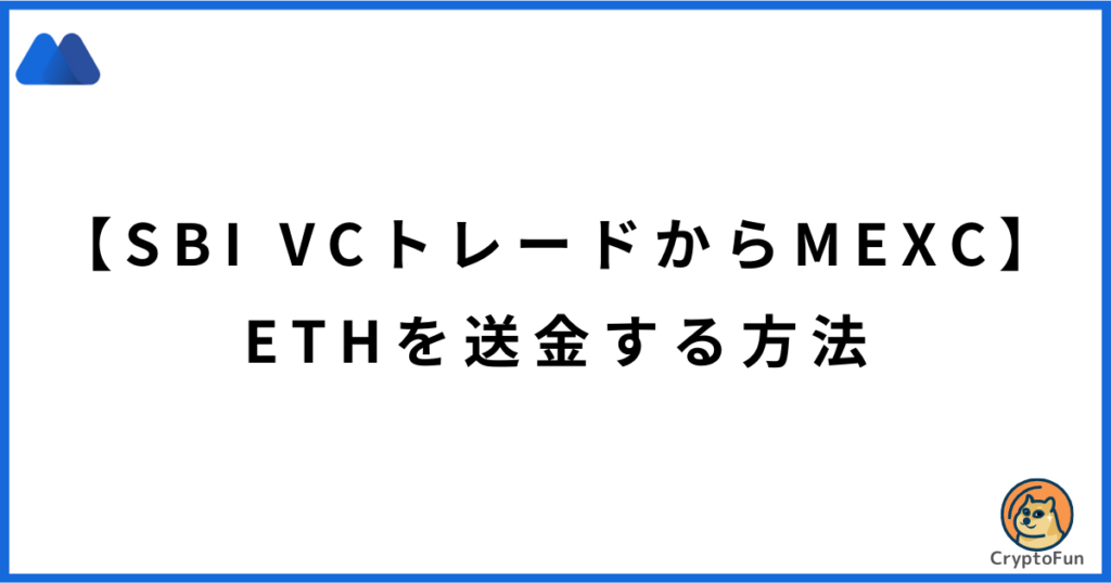 【SBI VCトレードからMEXC】ETHを送金する方法