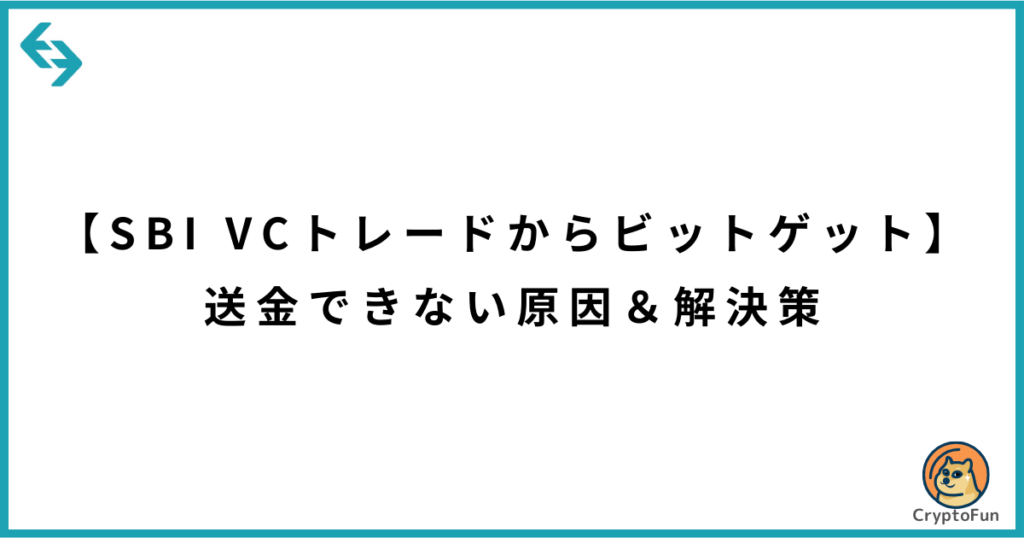 【SBI VCトレードからビットゲット】送金できない原因と解決策