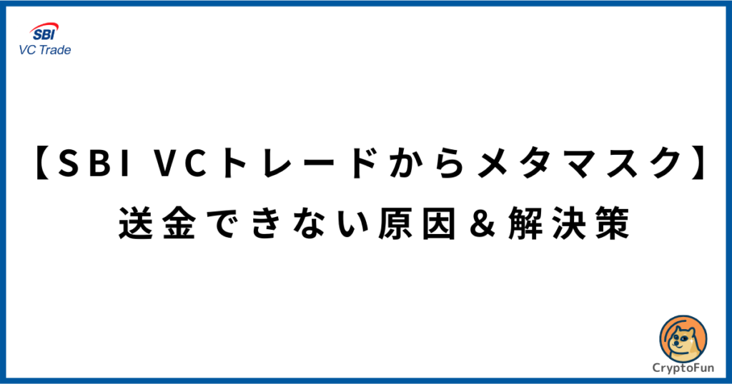 【SBI VCトレードからメタマスク】送金できない原因と解決策