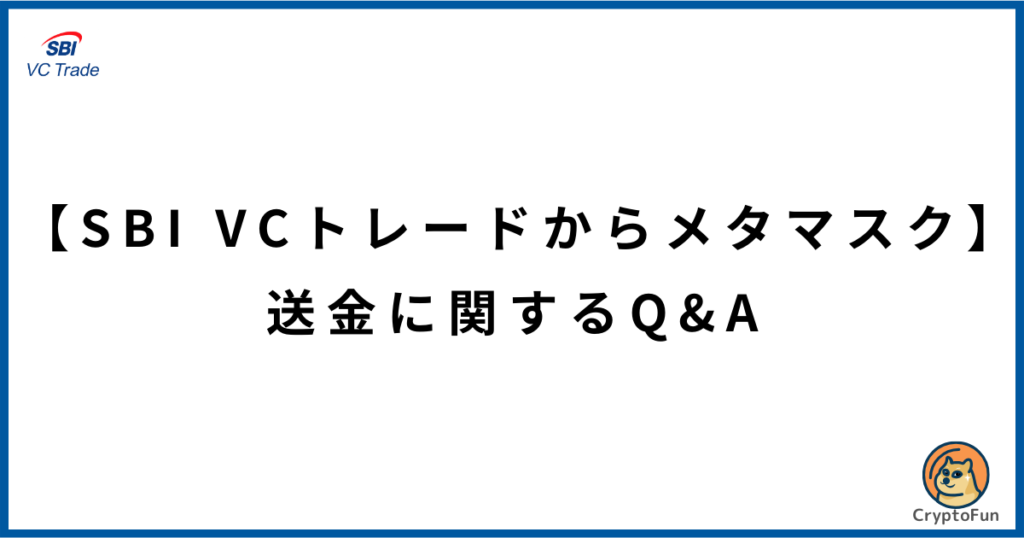 【SBI VCトレードからメタマスク】送金に関するQ&A