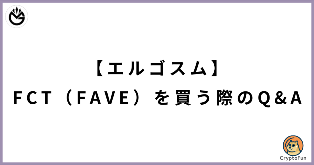 【エルゴスム】仮想通貨FCT（FAVE）を買う際のQ&A