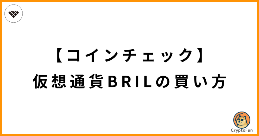 【コインチェック】仮想通貨BRILの買い方