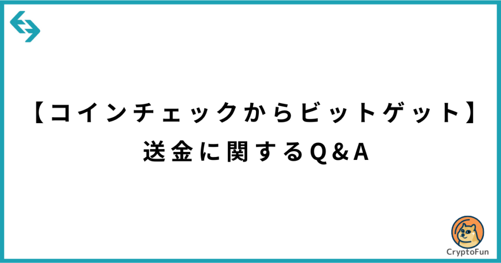 【コインチェックからビットゲット】送金に関するQ&A