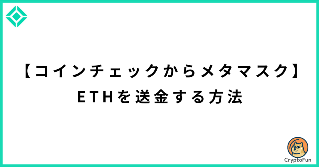 【コインチェックからメタマスク】イーサリアム（ETH）を送金する方法