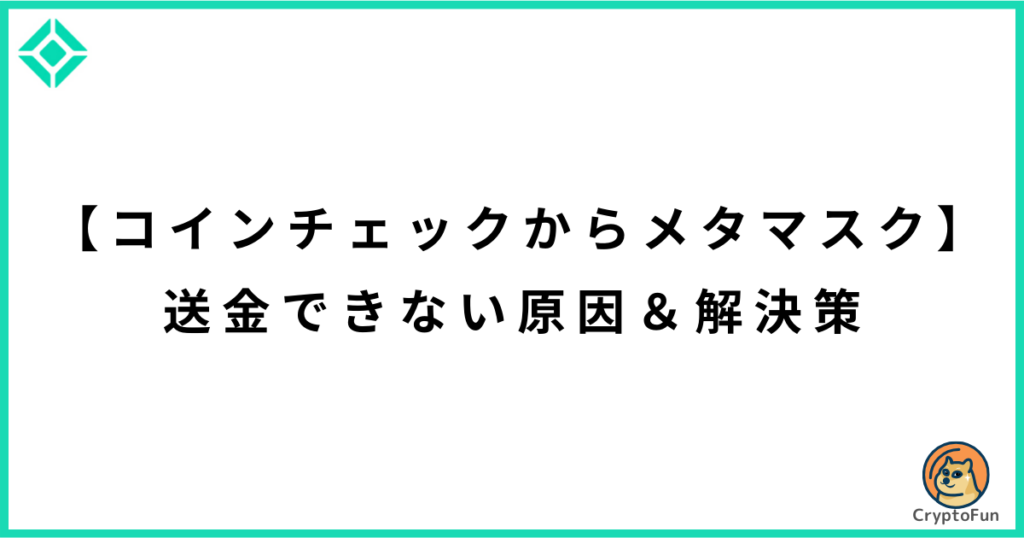 【コインチェックからメタマスク】送金できない原因と解決策