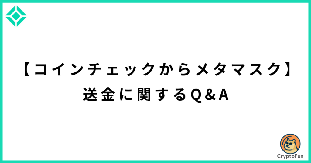 【コインチェックからメタマスク】送金に関するQ&A