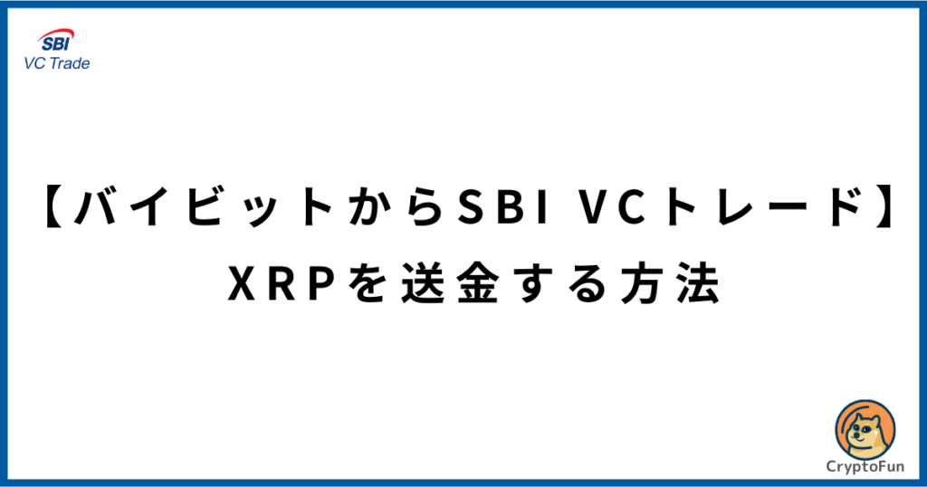 【バイビットからSBI VCトレード】XRPを送金する方法