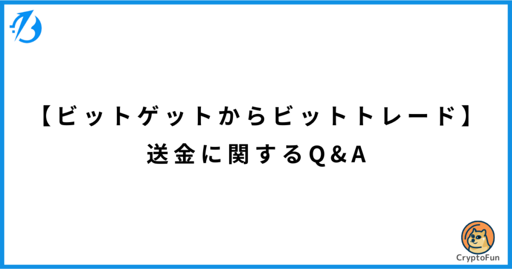 【ビットゲットからビットトレード】送金に関するQ&A