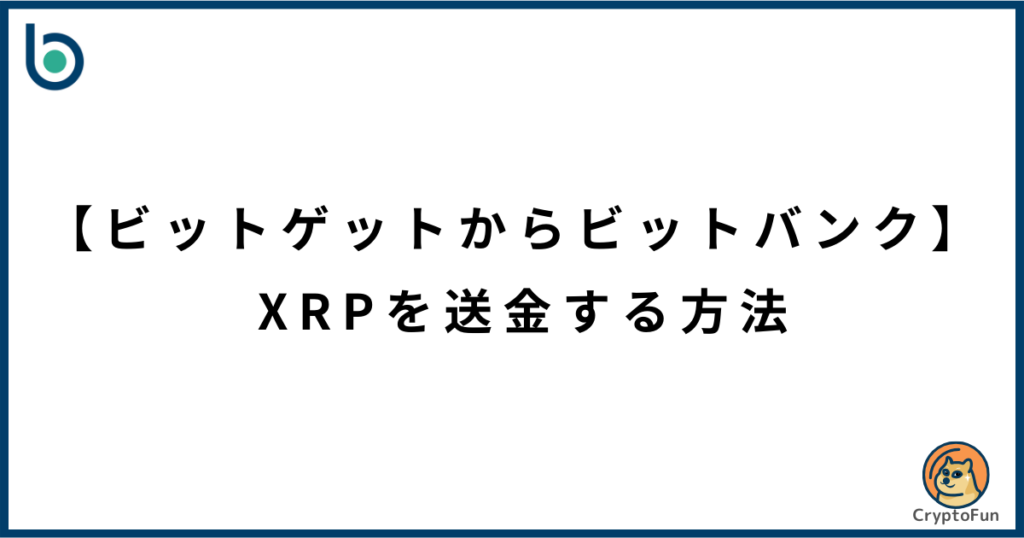 【ビットゲットからビットバンク】XRPを送金する方法