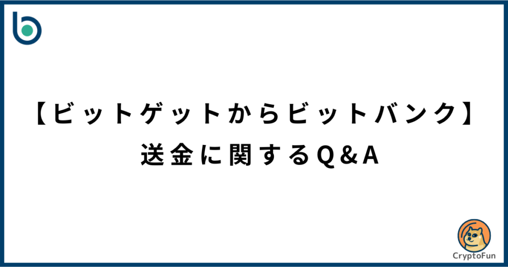 【ビットゲットからビットバンク】送金に関するQ&A