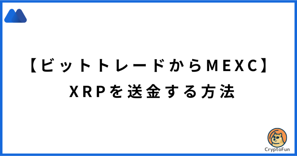 【ビットトレードからMEXC】XRPを送金する方法