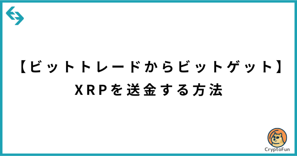 【ビットトレードからビットゲット】XRPを送金する方法