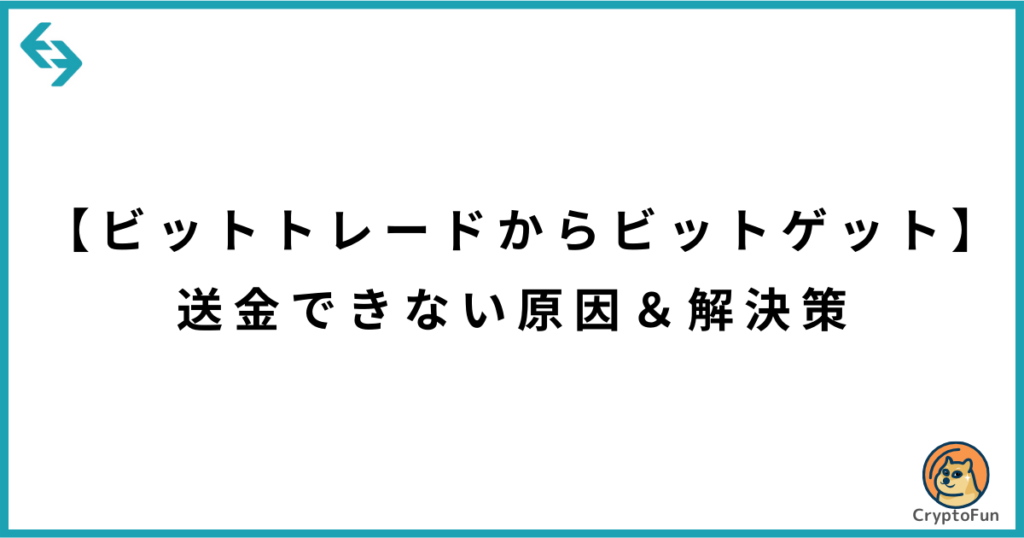 【ビットトレードからビットゲット】送金できない原因と解決策