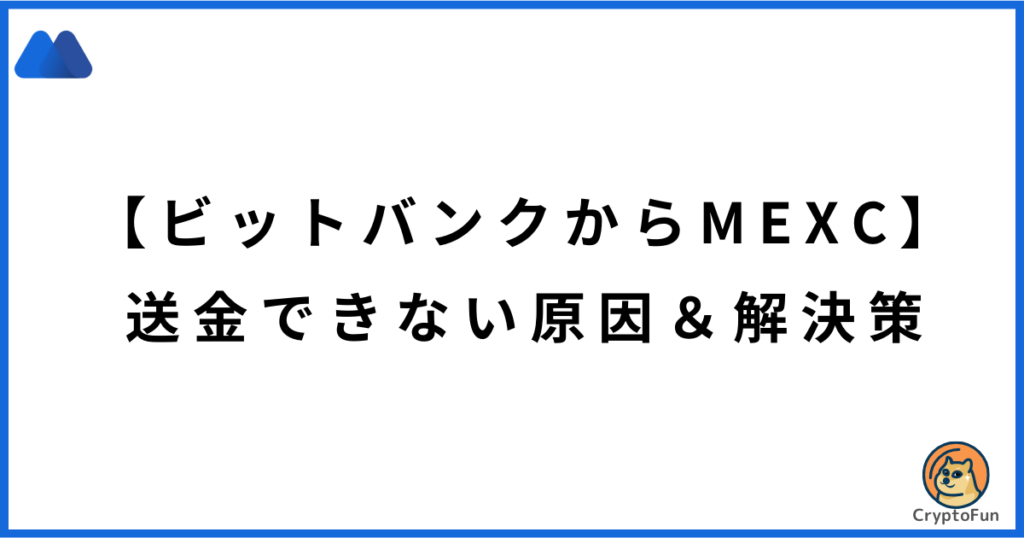 【ビットバンクからMEXC】送金できない原因と解決策