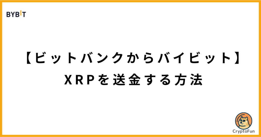 【ビットバンクからバイビット】XRPを送金する方法