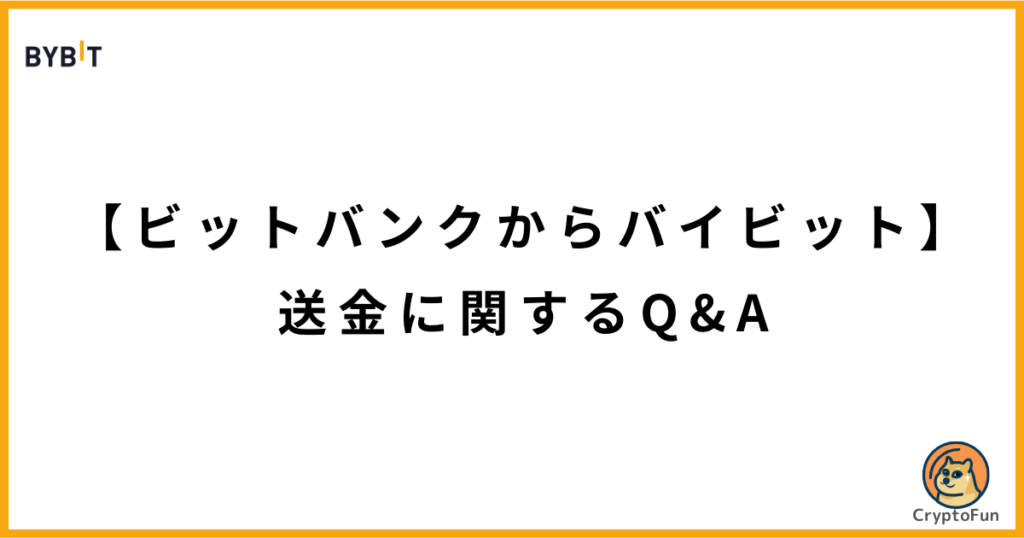 【ビットバンクからバイビット】送金に関するQ&A