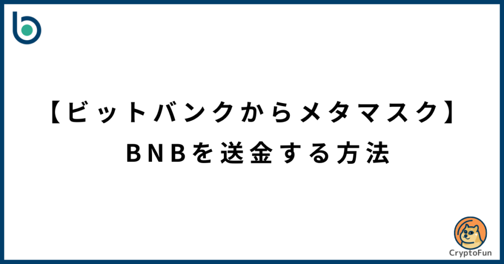 【ビットバンクからメタマスク】BNBを送金する方法