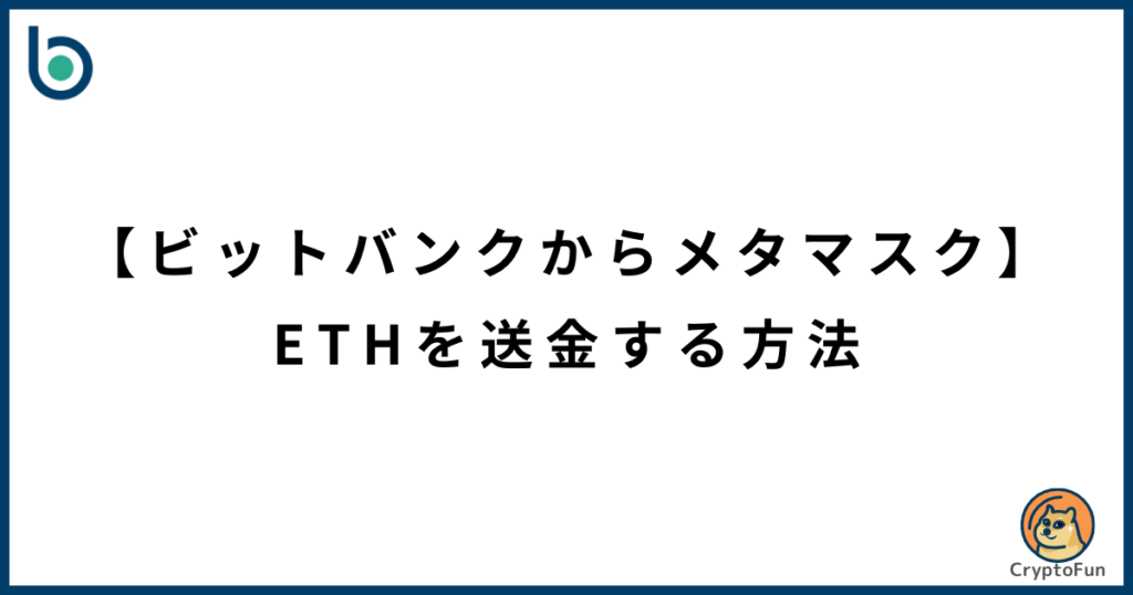 【ビットバンクからメタマスク】イーサリアム（ETH）を送金する方法