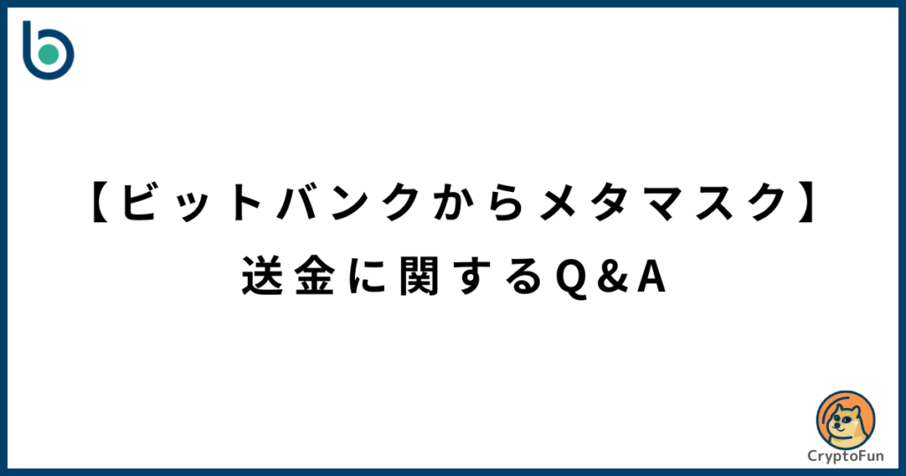 【ビットバンクからメタマスク】送金に関するQ&A