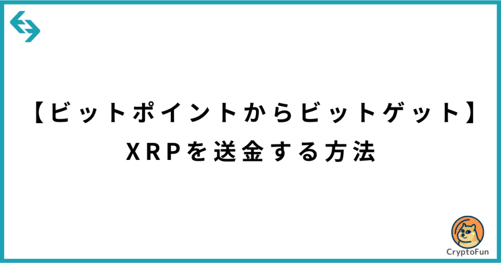 【ビットポイントからビットゲット】XRPを送金する方法