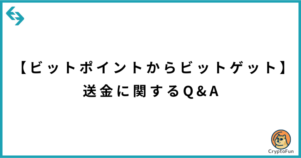 【ビットポイントからビットゲット】送金に関するQ&A