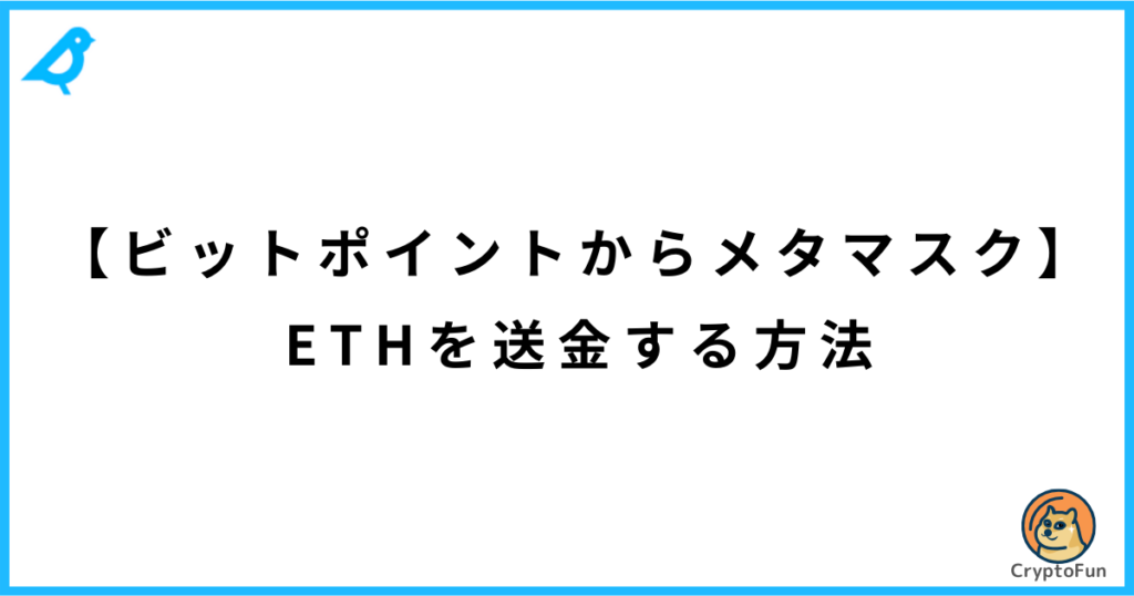 【ビットポイントからメタマスク】イーサリアム（ETH）を送金する方法