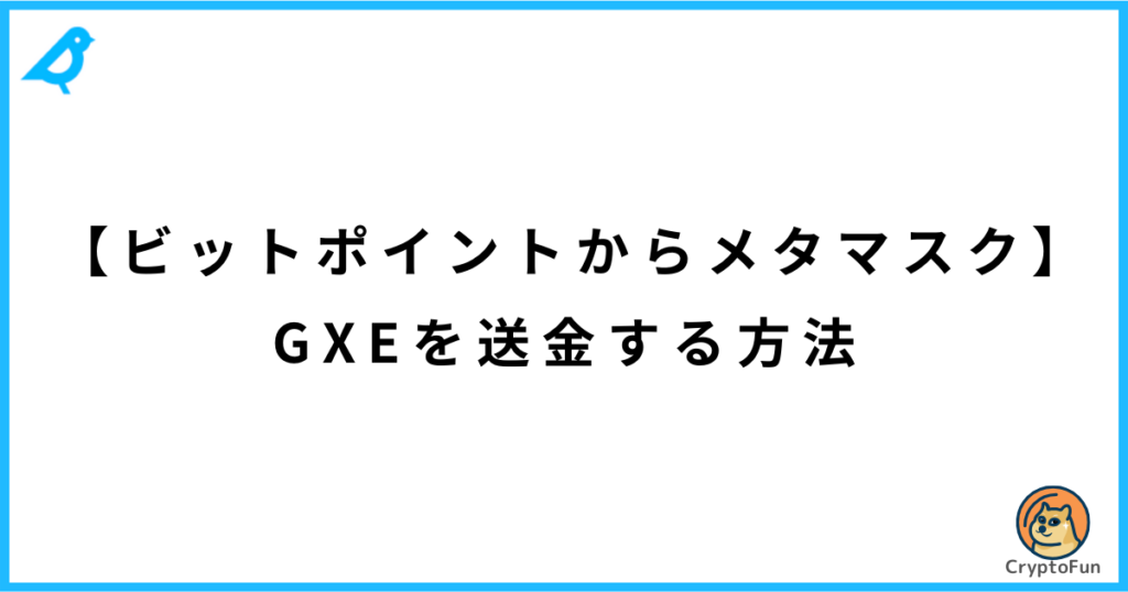 【ビットポイントからメタマスク】ゼノ（GXE）を送金する方法