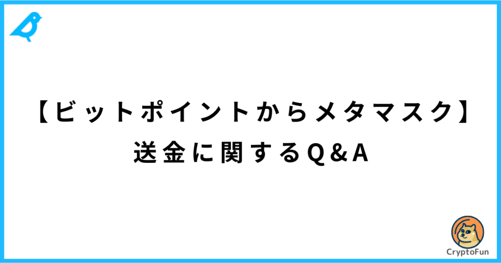 【ビットポイントからメタマスク】送金に関するQ&A