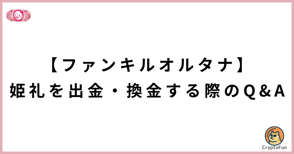 【ファンキルオルタナ】姫礼を出金・換金する際のQ&A