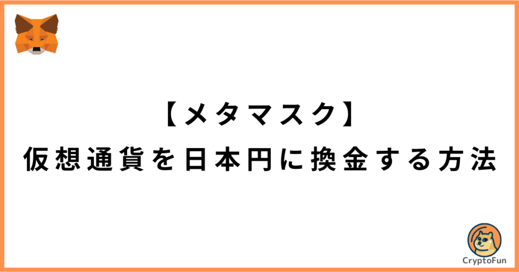 【メタマスク】仮想通貨を日本円に換金する方法