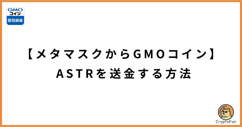 【メタマスクからGMOコイン】ASTRを送金する方法