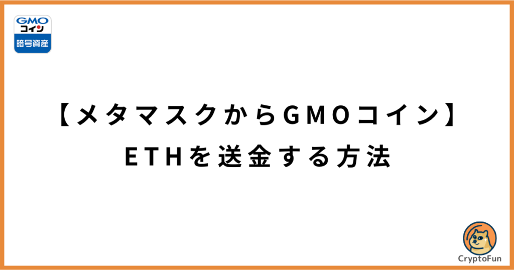 【メタマスクからGMOコイン】ETHを送金する方法