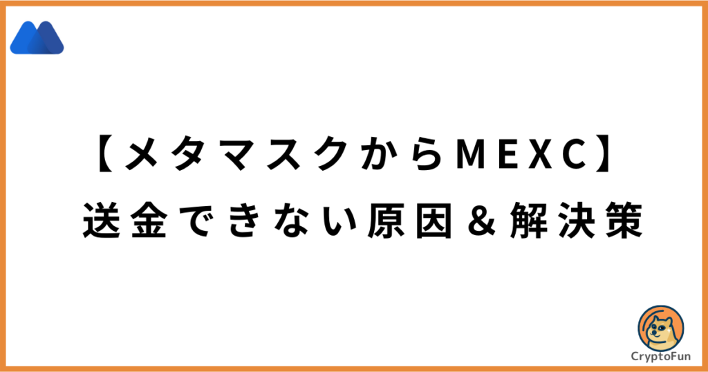 【メタマスクからMEXC】送金できない原因と解決策