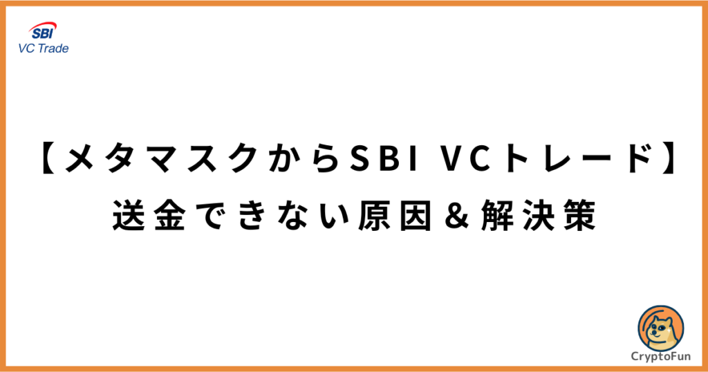 【メタマスクからSBI VCトレード】送金できない原因と解決策