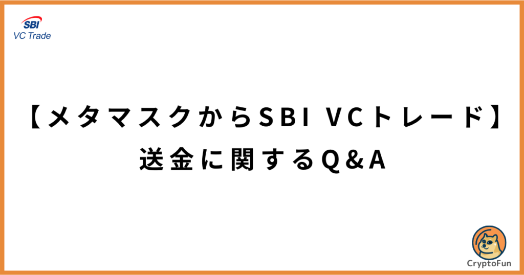 【メタマスクからSBI VCトレード】送金に関するQ&A