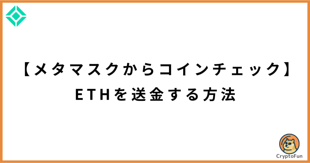 【メタマスクからコインチェック】ETHを送金する方法