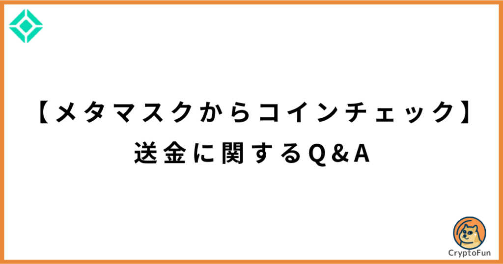 【メタマスクからコインチェック】送金に関するQ&A